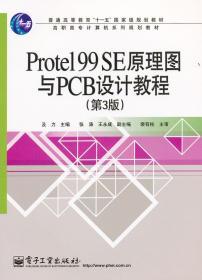 protel 99se原理图与PCB设计教程 第三3版 及力 电子工业出版