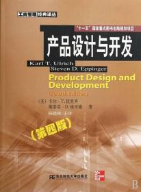 产品设计与开发 第四4版 犹里齐 杨德林 东北财经大学出版社