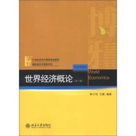 世界经济概论 第二2版 崔日明 任靓 北京大学出版社