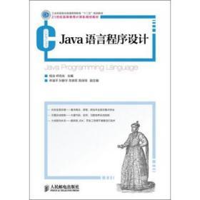 Java语言程序设计 相洁 呼克佑 人民邮电出版社