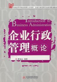 企业行政管理概论 黄安心 华中科技大学出版社