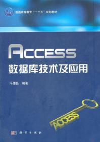 Access数据库技术及应用 冯伟昌 科学出版社