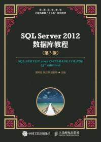 SQL Server 2012 数据库教程 第三3版 郑阿奇 刘启芬 顾韵华