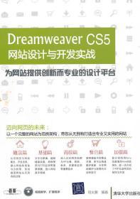 Dreamweaver CS5网站设计与开发实战 邓文渊 清华大学出版社