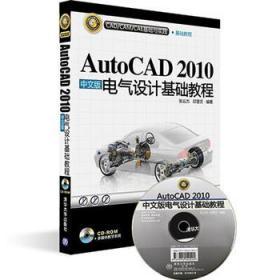 AutoCAD2010中文版电气设计基础教程 张云杰 邱慧芳 清华大学