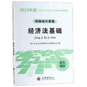 2019初级会计资格 经济法基础 立信会计出版社