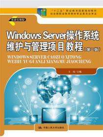 Windows Server 操作系统维护与管理项目教程 第二2版 王伟