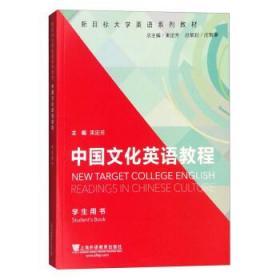 中国文化英语教程 学生用书 束定芳 上海外语教育出版社
