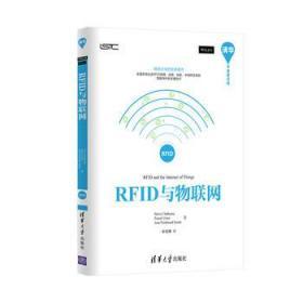 RFID与物联网 夏巴纳 于里安 苏西尼 清华大学出版社