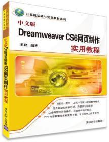 中文版Dreamweaver CS6网页制作实用教程 王玟 清华大学出版