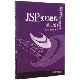 JSP实用教程 第三3版 耿祥义 清华大学出版社