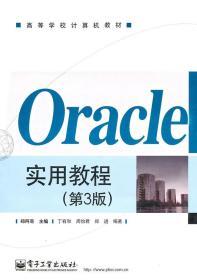Oracle实用教程 第三3版 郑阿奇 电子工业出版社