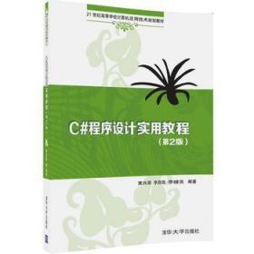 C#程序设计实用教程 第二2版 黄兴荣 李昌领 清华大学出版社