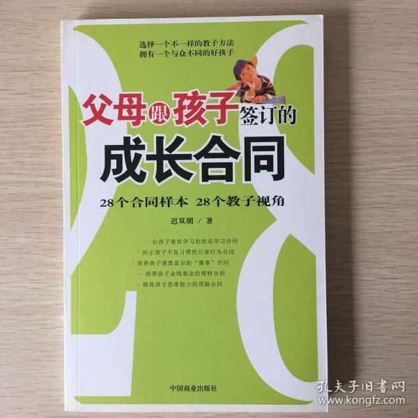 父母跟孩子签订的成长合同:28个合同样本 28个教子视角