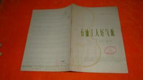 石油工人好气派