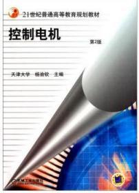 控制电机 第二2版 杨渝钦 机械工业出版社