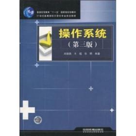 操作系统 第三3版 刘振鹏 王煜 张明 中国铁道出版社