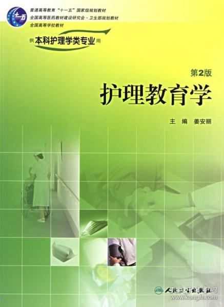 全国高等学校教材：护理教育学（供本科护理学类专业用）