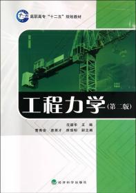 工程力学（第二版）/高职高专“十二五”规划教材