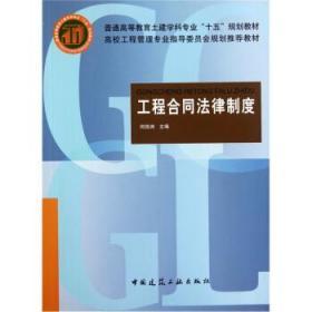 工程合同法律制度 何佰洲 中国建筑工业出版社