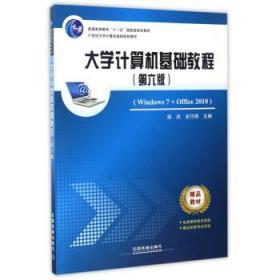 大学计算机基础教程 第六6版 柴欣 史巧硕 中国铁道出版社