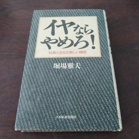 イヤならやめろ!―社員と会社の新しい関係（日文原版）