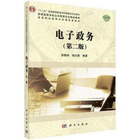 电子政务 第二2版 徐晓林 杨兰蓉 科学出版社