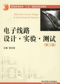 电子线路设计实验测试 第三3版 谢自美 华中科技大学出版社