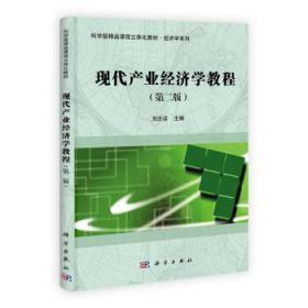 现代产业经济学教程 第二2版 刘志迎 科学出版社