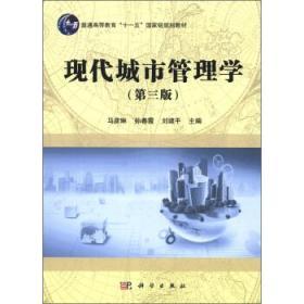 现代城市管理学 第三3版 马彦琳 孙春霞 刘建平 科学出版社