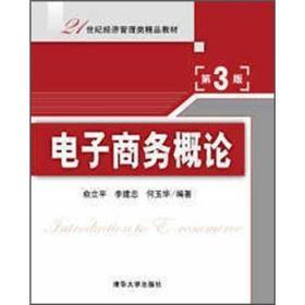 电子商务概论 第三3版 俞立平 清华大学出版社