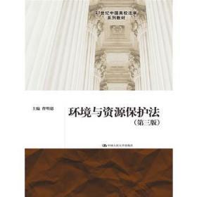 环境与资源保护法 第三3版 曹明德 中国人民大学出版社