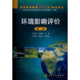 环境影响评价 第二2版 朱世云 化学工业出版社