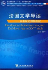 法国文学导读从中世纪到20世纪 徐真华 上海外语教育出版社