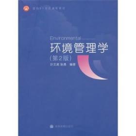 环境管理学 第二2版 叶文虎 张勇 高等教育出版9787040203325