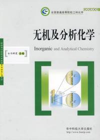 无机及分析化学 冯辉霞 华中科技大学出版社