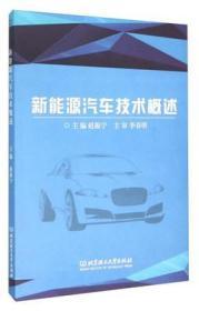 新能源汽车技术概述 赵振宁 北京理工大学出版社