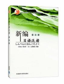新编日语泛读2 王秀文 李庆祥 外语教学与研究出版社