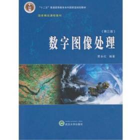 数字图像处理 第三3版 贾永红 武汉大学出版社