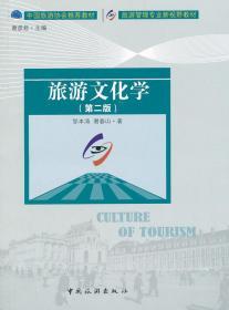 旅游文化学 第二2版 邹本涛 谢春山 中国旅游出版社