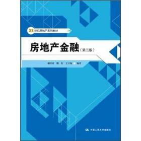 房地产金融 第三3版 谢经荣 殷红 王玉玫 中国人民大学出版社