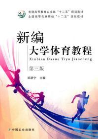 新编大学体育教程 第三3版 邓跃宁 中国农业出版社