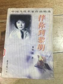 伴你到黎明（中国当代名家作品精选）