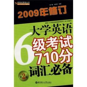 CET-6大学英语6级考试710分词汇必备 徐广联 张绍华 华东理工