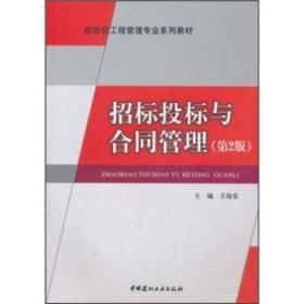 招标投标与合同管理 第二2版 王俊安 中国建材9787802275577