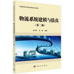 物流系统建模与仿真 第二2版 李文锋 科学出版社