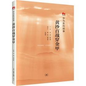 黄沙百战穿金甲 田涛 北京三联出版社