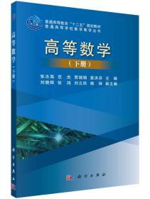 高等数学 下册 张志海 科学出版社