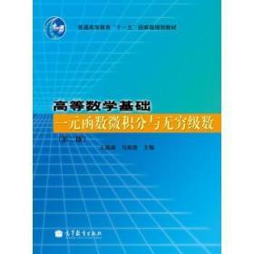 高等数学基础元函数微积分与无穷级数 第二2版 王绵森 马知恩