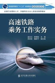 高速铁路乘务工作实务 蓝志江 北京交通大学出版社